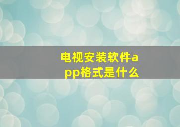 电视安装软件app格式是什么