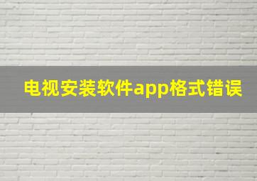 电视安装软件app格式错误