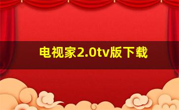 电视家2.0tv版下载