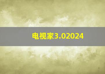 电视家3.02024