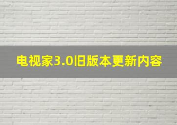 电视家3.0旧版本更新内容