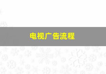 电视广告流程