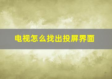 电视怎么找出投屏界面