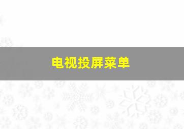 电视投屏菜单