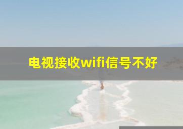 电视接收wifi信号不好