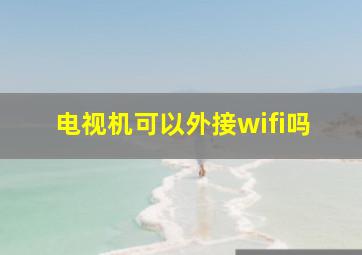 电视机可以外接wifi吗