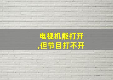 电视机能打开,但节目打不开