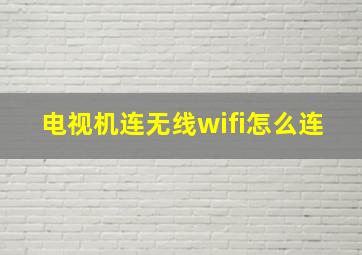 电视机连无线wifi怎么连