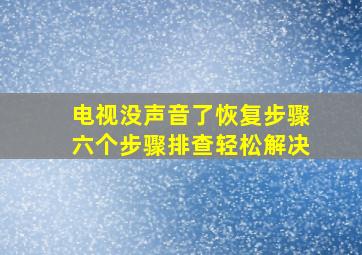 电视没声音了恢复步骤六个步骤排查轻松解决