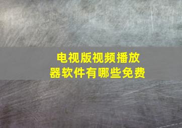 电视版视频播放器软件有哪些免费