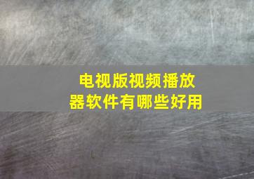 电视版视频播放器软件有哪些好用