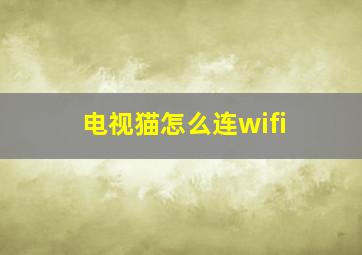 电视猫怎么连wifi