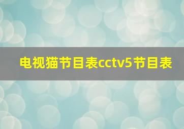 电视猫节目表cctv5节目表