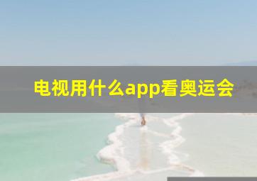 电视用什么app看奥运会