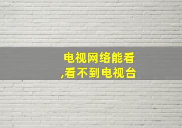 电视网络能看,看不到电视台