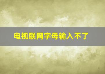 电视联网字母输入不了