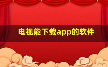 电视能下载app的软件