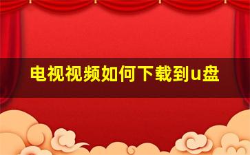 电视视频如何下载到u盘