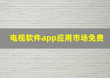 电视软件app应用市场免费