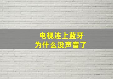 电视连上蓝牙为什么没声音了