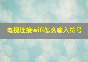 电视连接wifi怎么输入符号