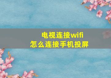 电视连接wifi怎么连接手机投屏