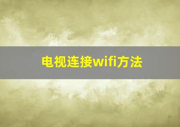 电视连接wifi方法