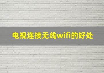 电视连接无线wifi的好处