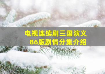 电视连续剧三国演义86版剧情分集介绍