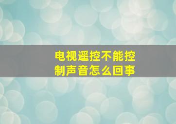 电视遥控不能控制声音怎么回事