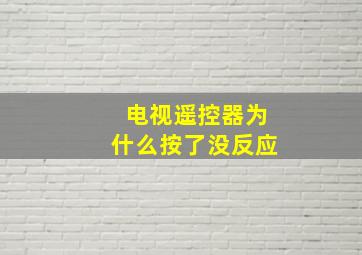 电视遥控器为什么按了没反应