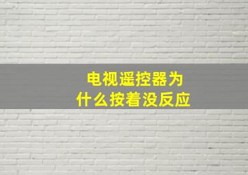 电视遥控器为什么按着没反应