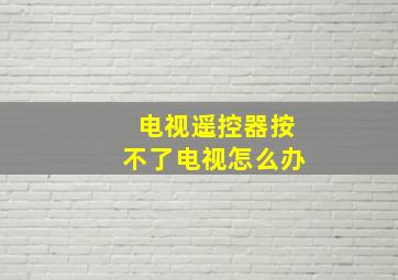 电视遥控器按不了电视怎么办