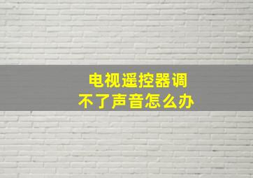 电视遥控器调不了声音怎么办