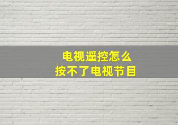 电视遥控怎么按不了电视节目