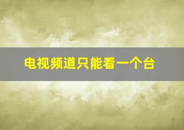 电视频道只能看一个台