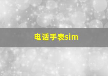 电话手表sim