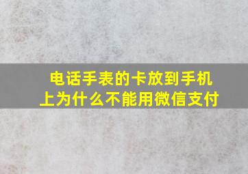 电话手表的卡放到手机上为什么不能用微信支付