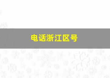 电话浙江区号