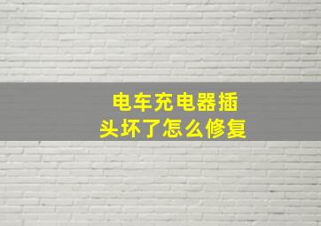 电车充电器插头坏了怎么修复