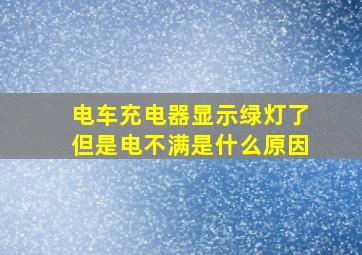 电车充电器显示绿灯了但是电不满是什么原因