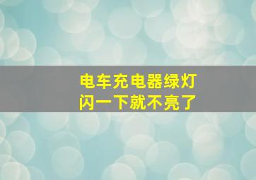 电车充电器绿灯闪一下就不亮了