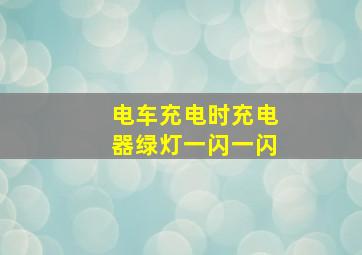 电车充电时充电器绿灯一闪一闪