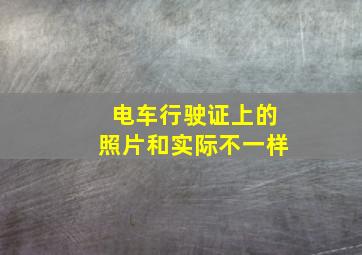 电车行驶证上的照片和实际不一样