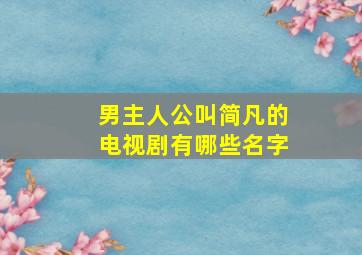 男主人公叫简凡的电视剧有哪些名字