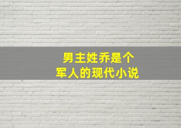 男主姓乔是个军人的现代小说