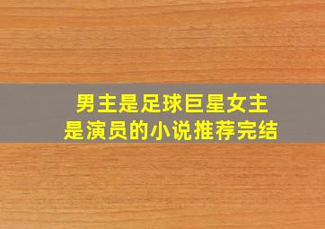 男主是足球巨星女主是演员的小说推荐完结