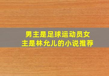 男主是足球运动员女主是林允儿的小说推荐