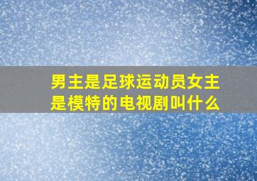 男主是足球运动员女主是模特的电视剧叫什么