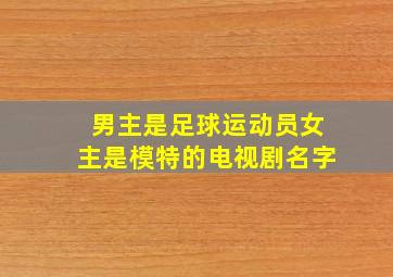 男主是足球运动员女主是模特的电视剧名字